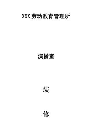 劳动教育管理所演播室装修方案