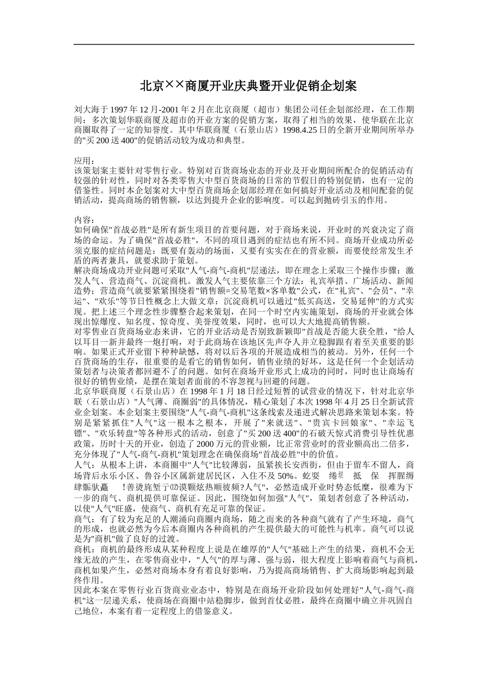 北京某商厦开业庆典暨开业促销企划案_第1页