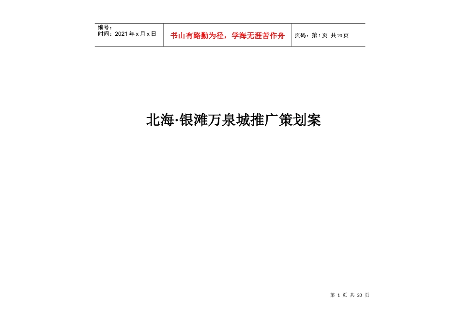 北海银滩万泉城推广策划案_第1页