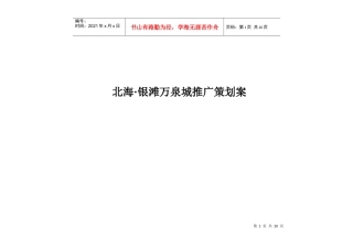 北海银滩万泉城推广策划案