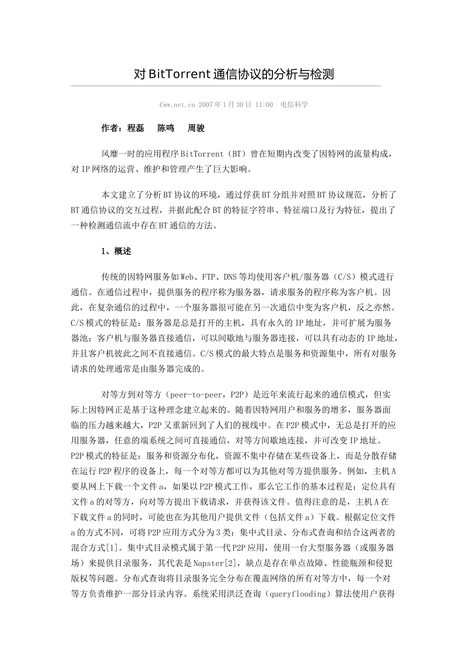 对BitTorrent通信协议的分析与检测_第1页