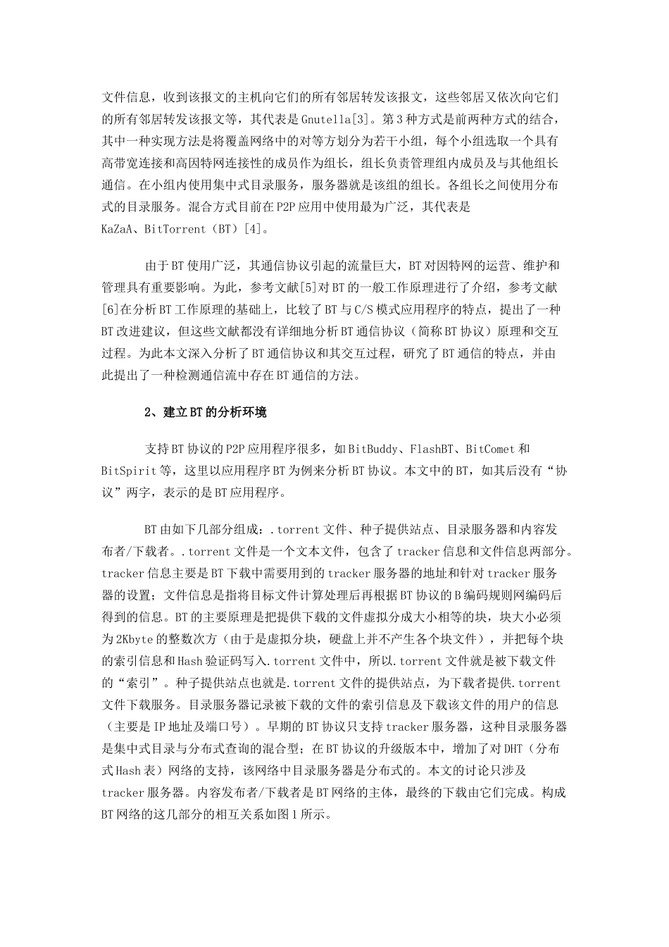对BitTorrent通信协议的分析与检测_第2页