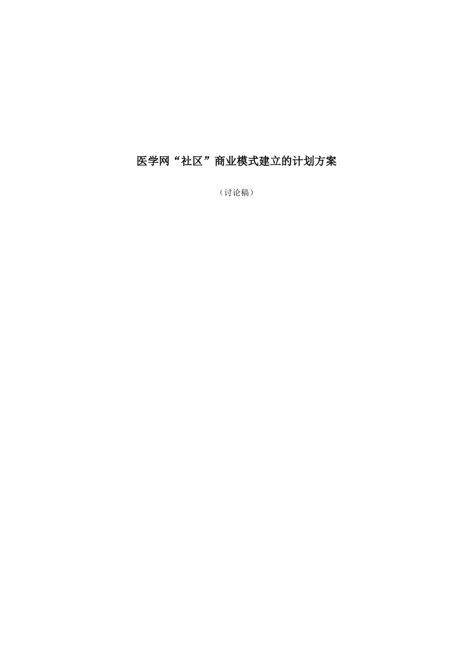 医学网“社区”商业模式建立的计划方案_第1页