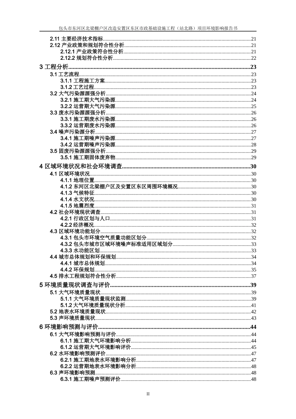 包头市东河区北梁棚户区改造安置区东区市政基础设施工_第2页