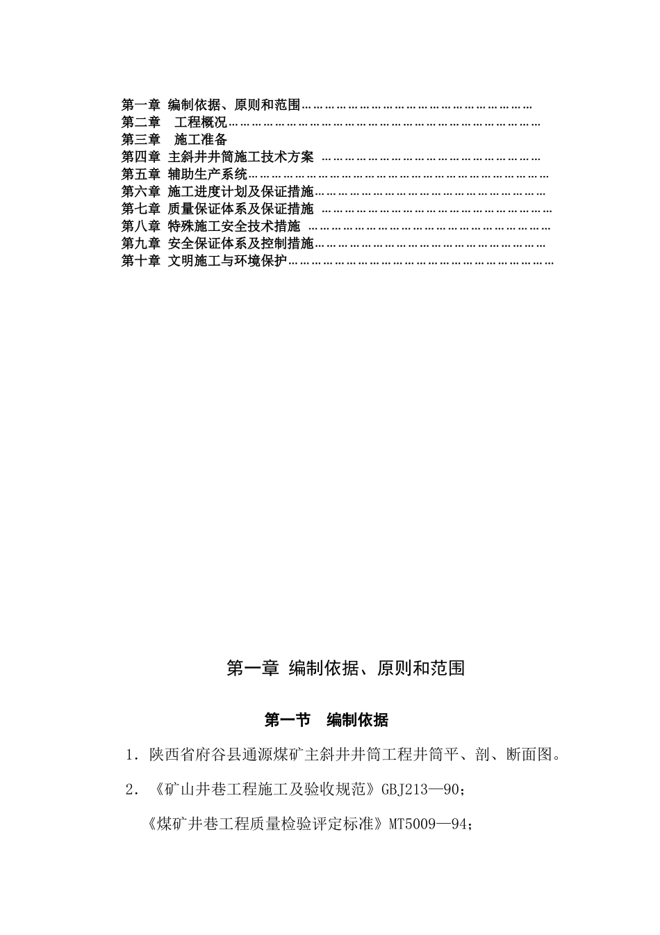 府谷通源煤矿主斜井_第2页