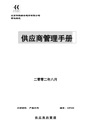 北京华联超市供应商管理手册(1)
