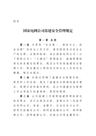 国家电网公司基建安全管理规定正文