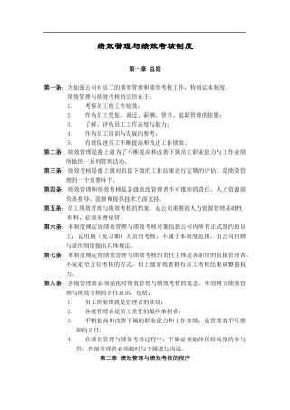 华为公司绩效管理制度
