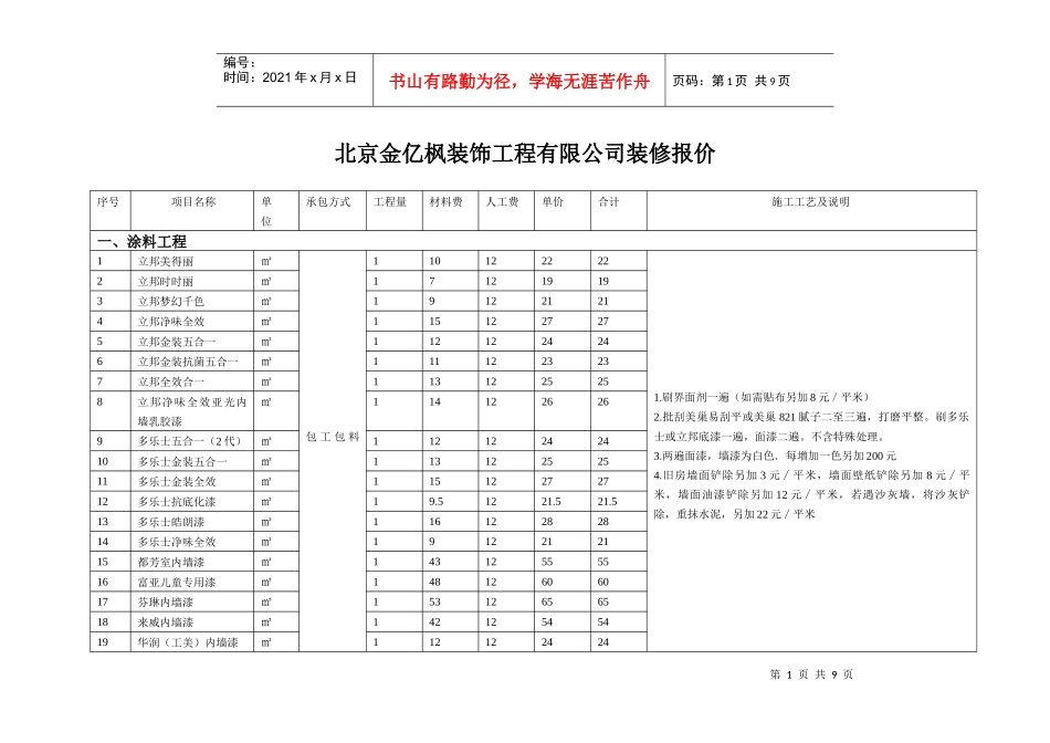 北京金亿枫装饰工程有限公司装修报价_第1页