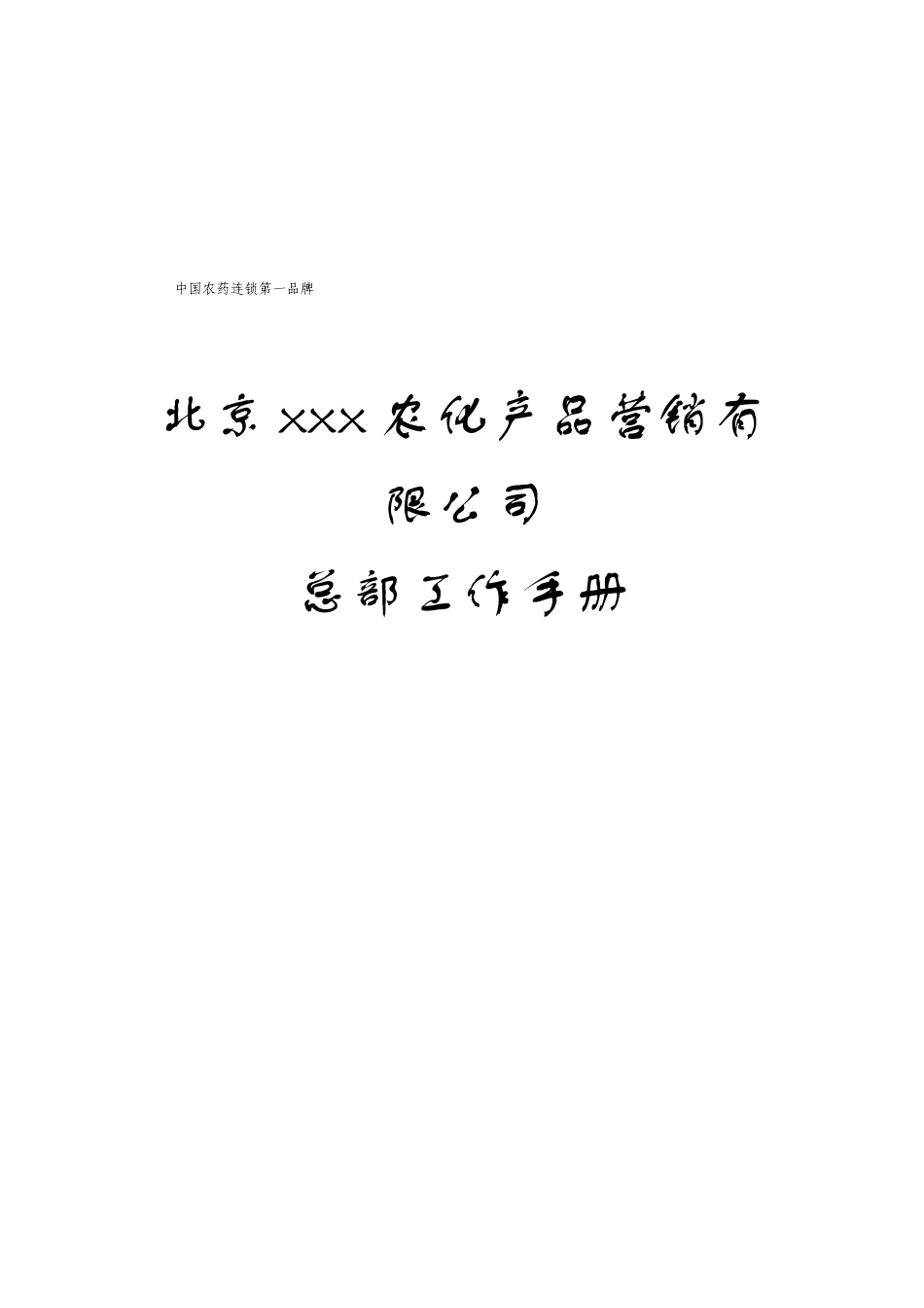 北京某公司总部工作手册_第1页