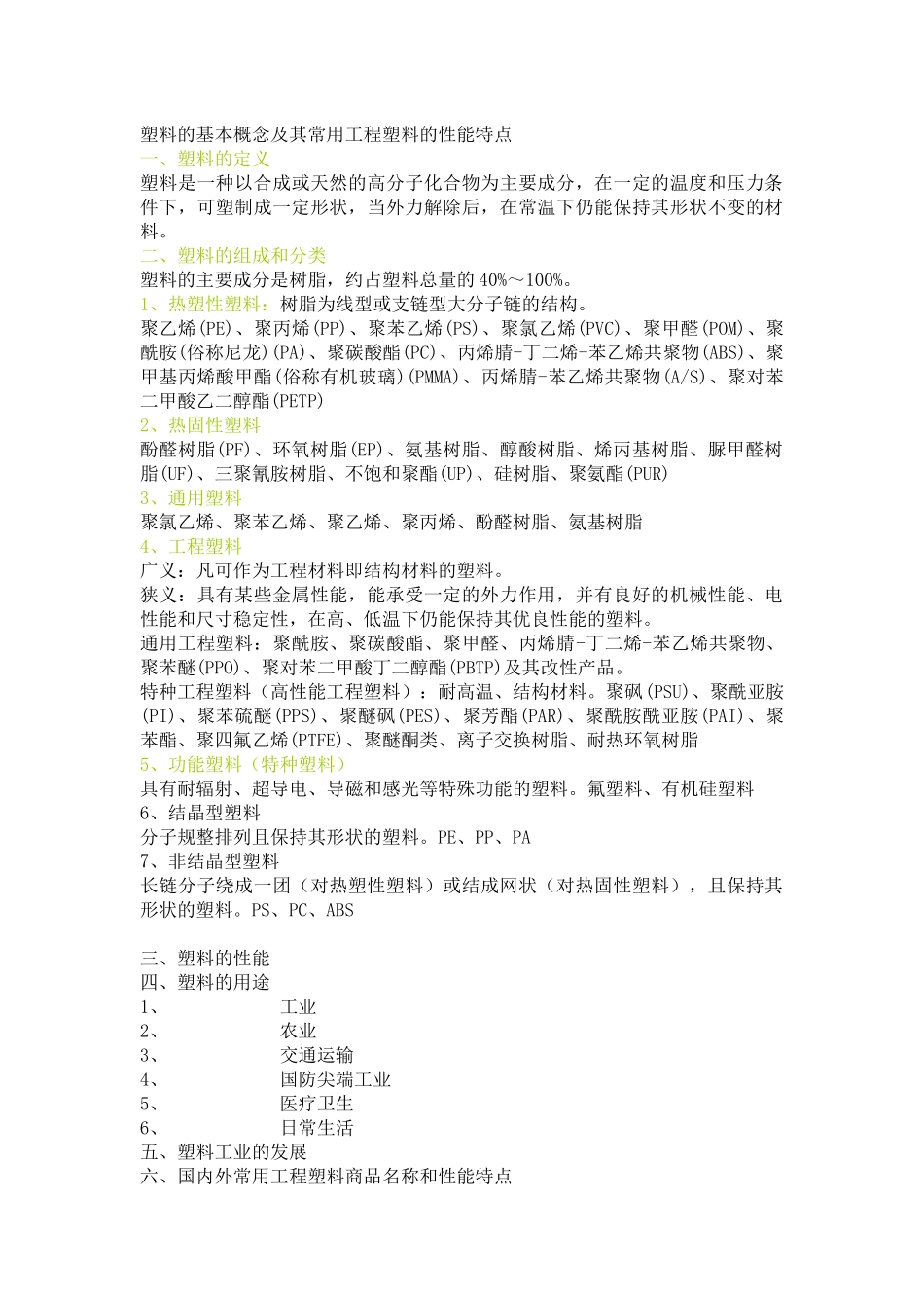 塑料的基本概念与工程塑料的性能特点_第1页