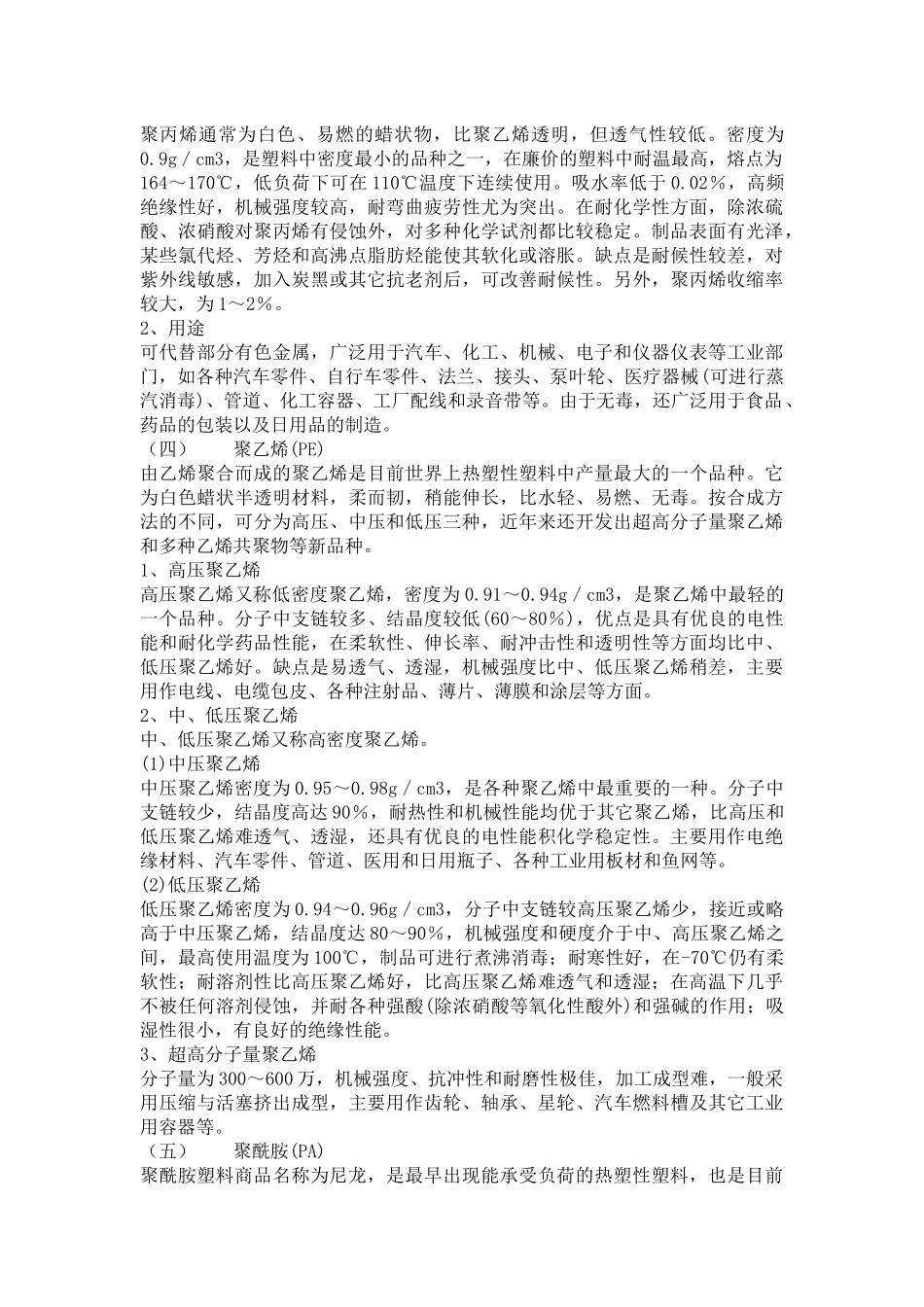 塑料的基本概念与工程塑料的性能特点_第3页