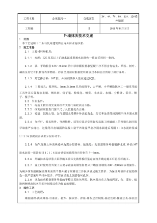 外墙抹灰技术交底1