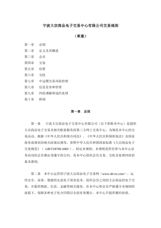 宁波大宗商品电子交易中心有限公司交易规则