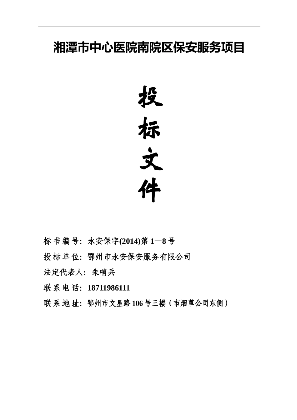医院保安服务投标书(DOC54页)_第1页