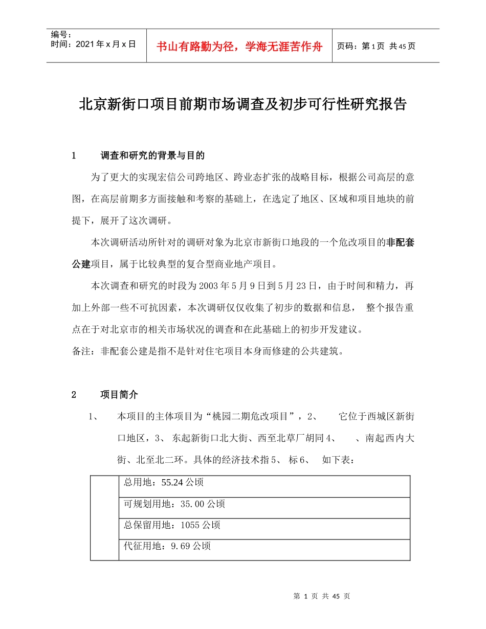 北京新街口项目前期市场调查及初步可行性研究报告_第1页