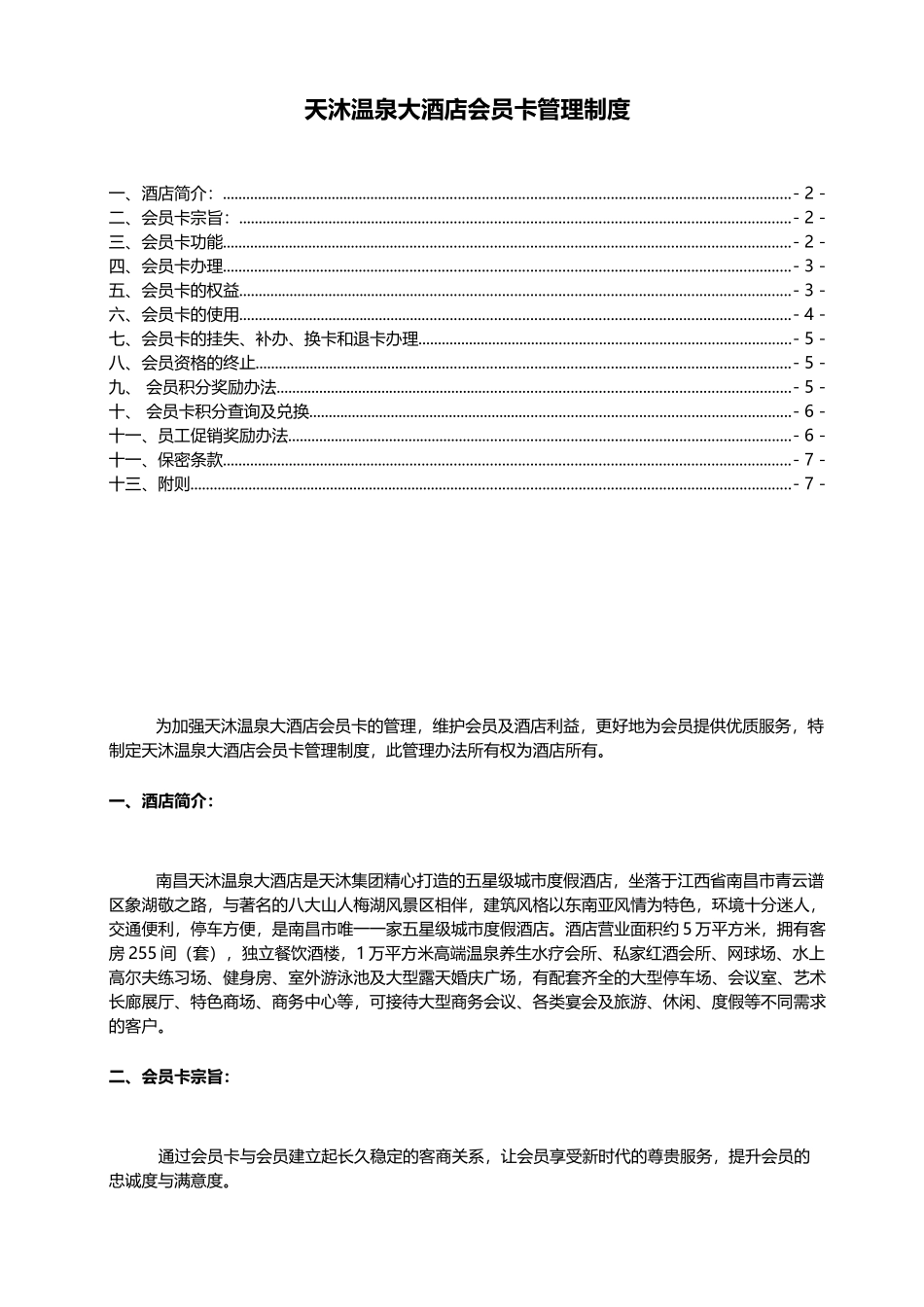 天沐温泉大酒店会员管理制度(8页)_第1页