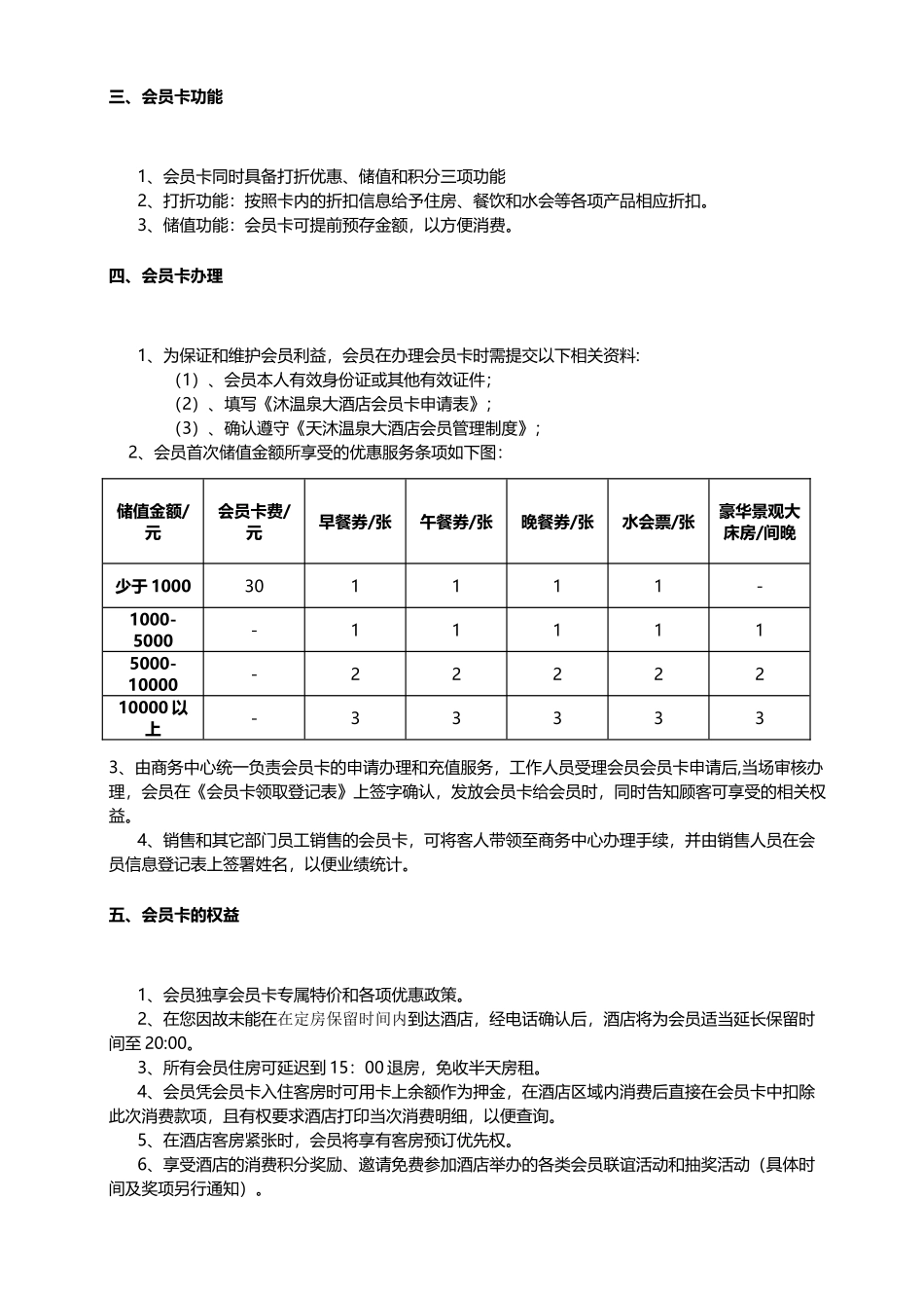天沐温泉大酒店会员管理制度(8页)_第2页