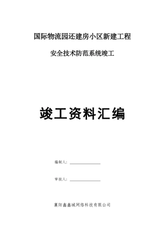 小区新建工程安全技术防范系统竣工资料汇编
