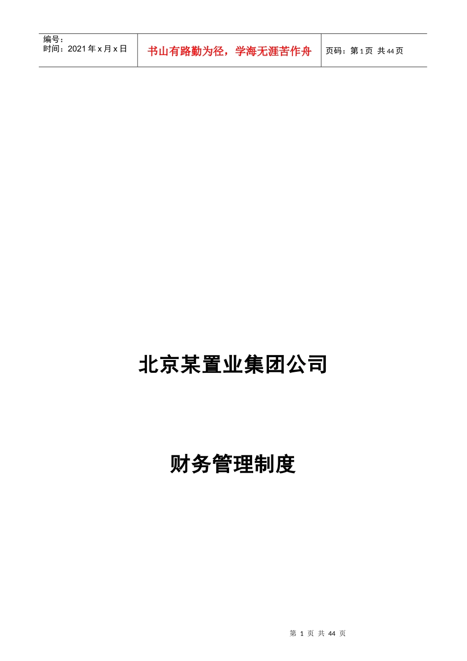 北京某置业集团公司财务管理制度_第1页