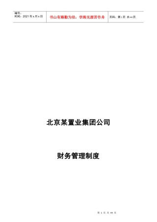 北京某置业集团公司财务管理制度