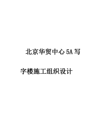 北京某写字楼施工组织设计方案