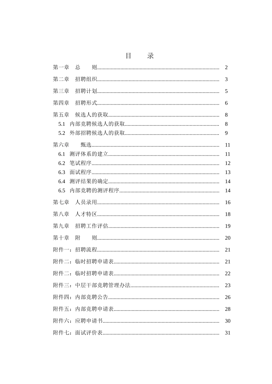 北京某仪器公司人员招聘管理制度_第3页
