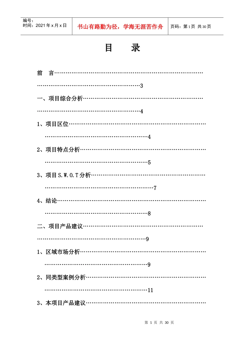 北京北小营全程策划方案完整版(DOC29页)_第1页