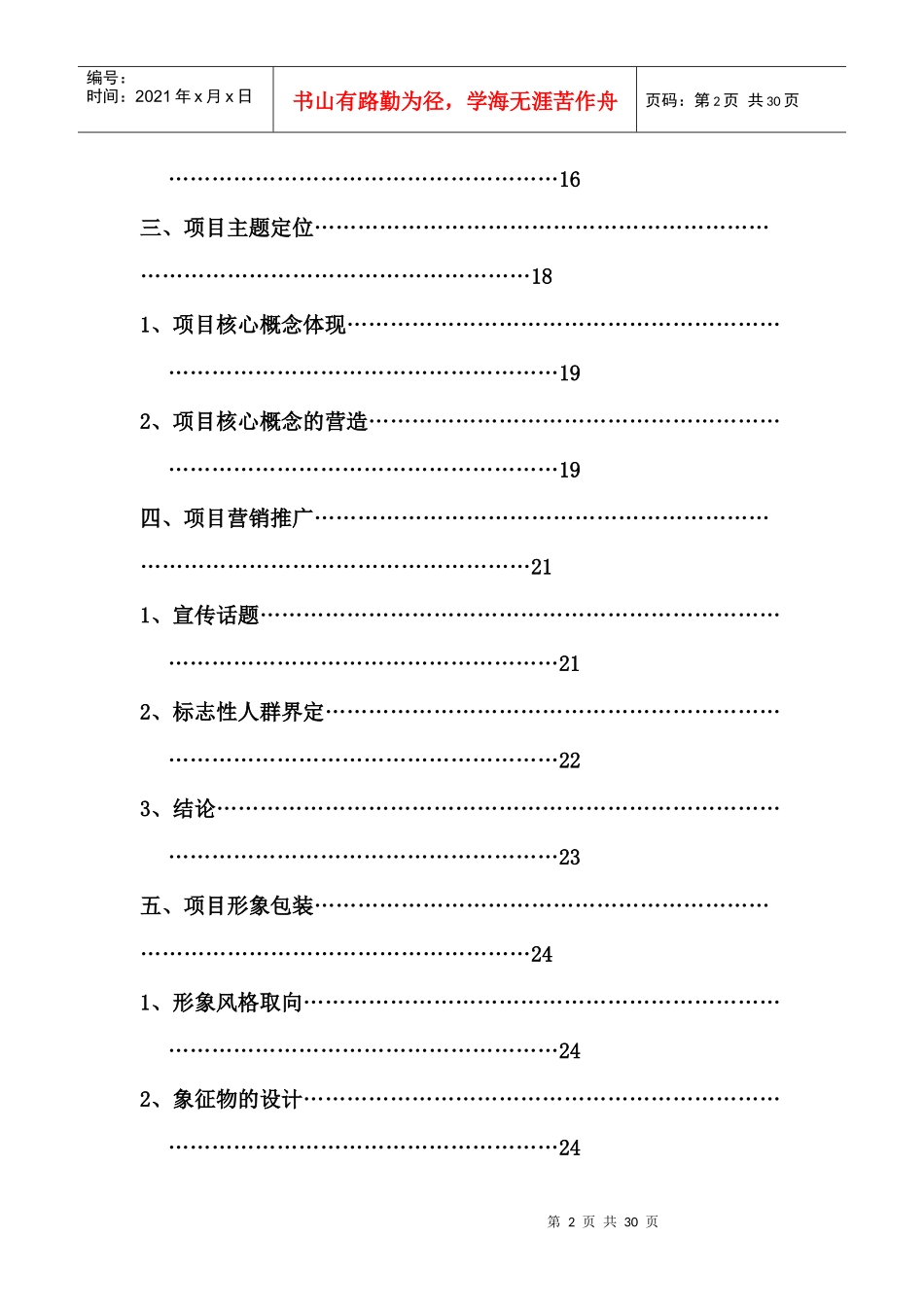 北京北小营全程策划方案完整版(DOC29页)_第2页