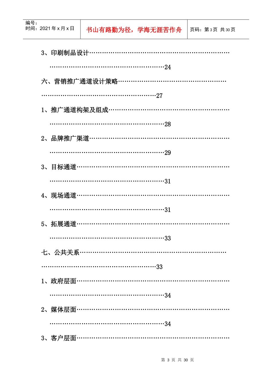北京北小营全程策划方案完整版(DOC29页)_第3页