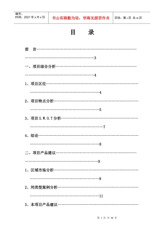 北京北小营全程策划方案完整版(DOC29页)