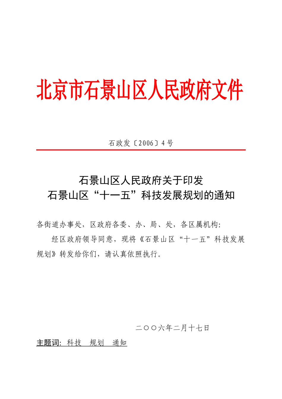 北京市石景山区科技发展规划_第1页
