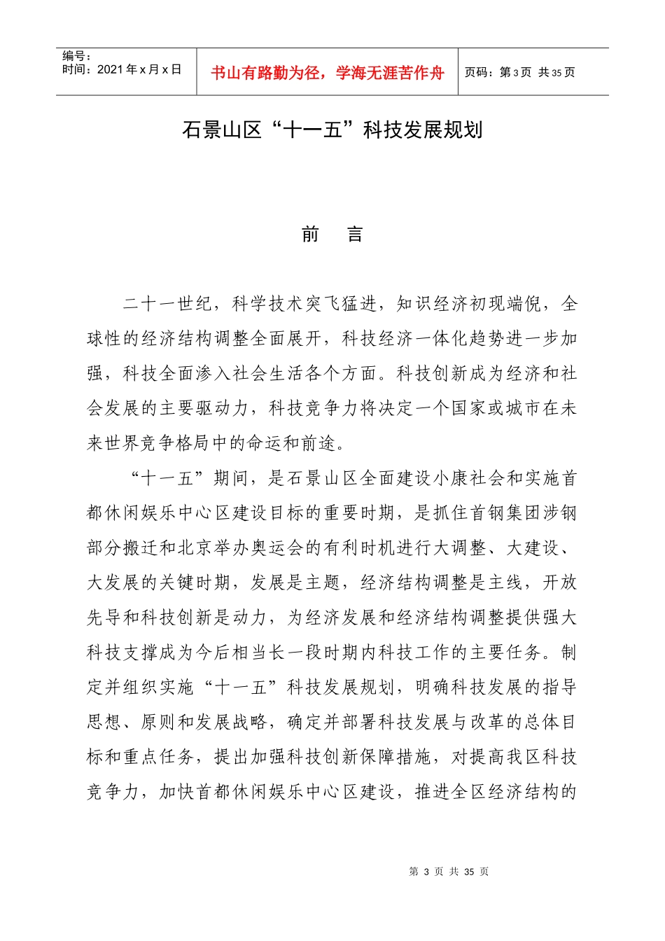 北京市石景山区科技发展规划_第3页