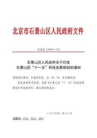 北京市石景山区科技发展规划