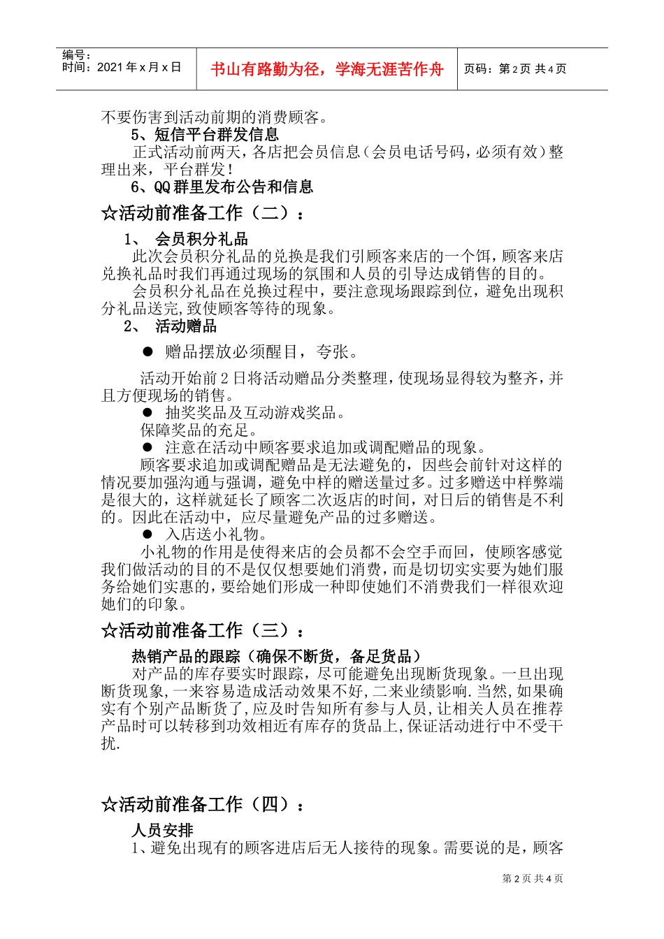 化妆品连锁店促销活动方案(DOC7页)_第2页