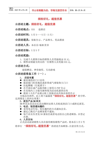 化妆品连锁店促销活动方案(DOC7页)