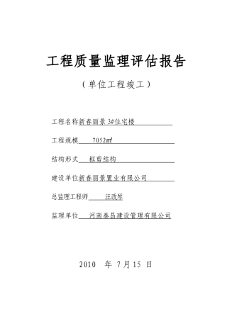 工程质量监理评估报告(竣工)新