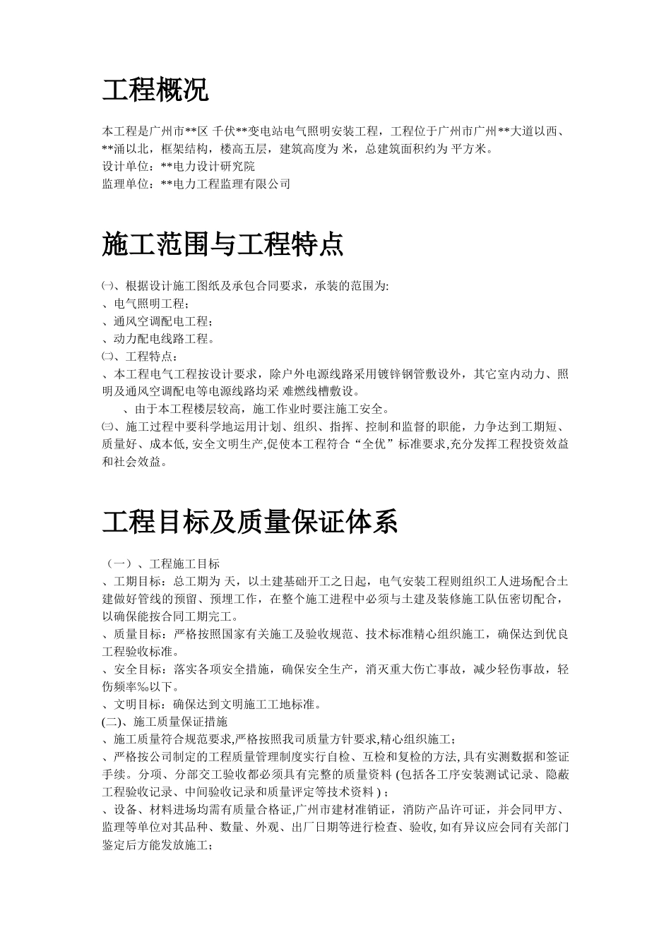 广州市某220KV变电站电气照明安装工程施工方案(60页)_第2页