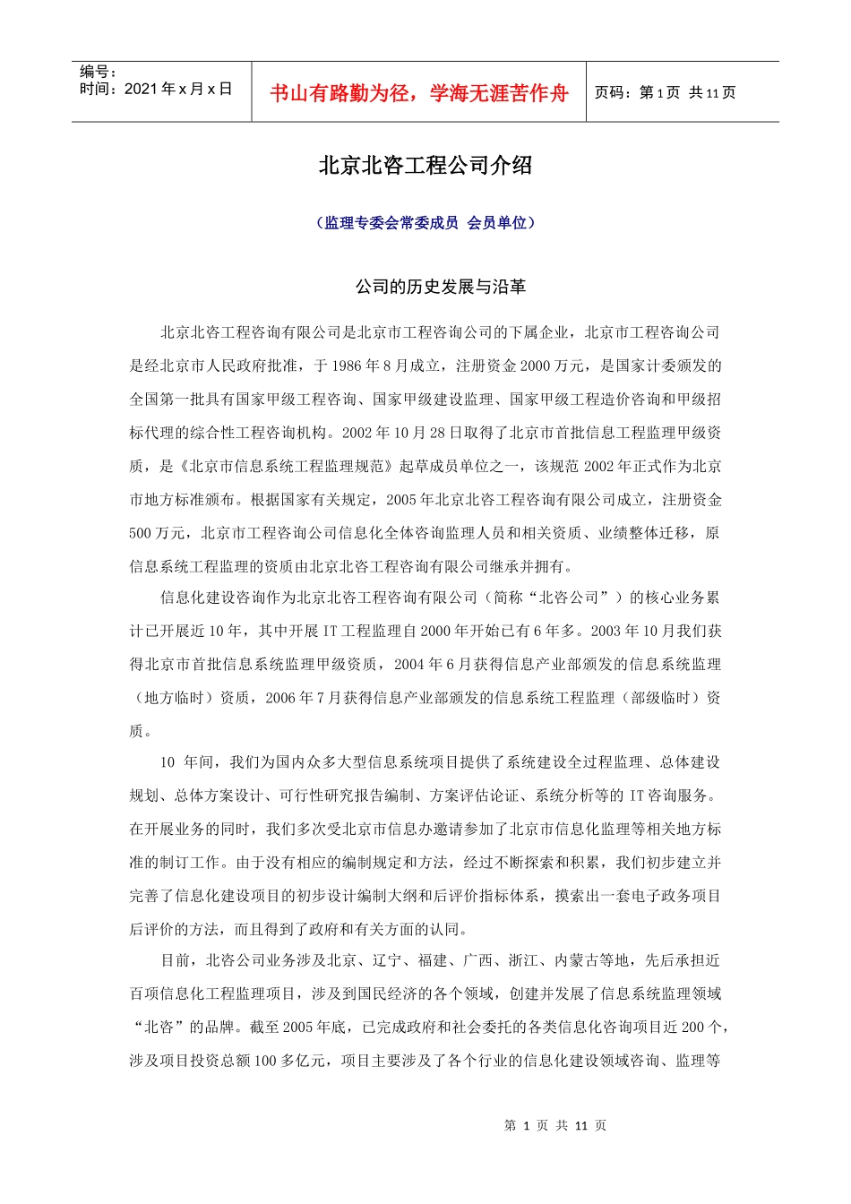 北京北咨工程公司介绍_第1页