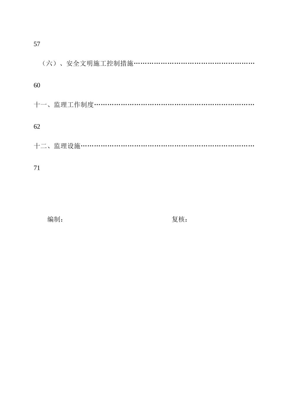华润·翡翠城三期工程监理规划(模板)_第3页
