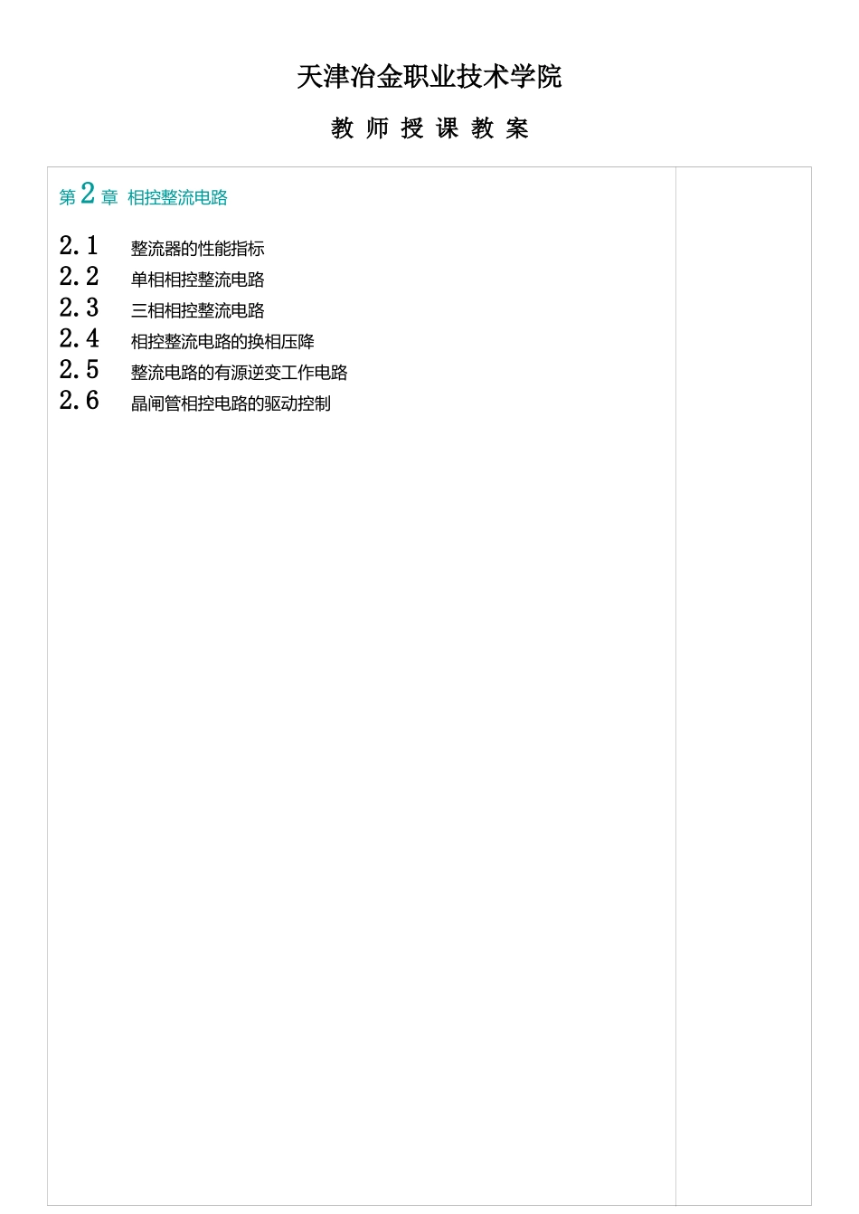 天津冶金职业技术学院教案(_第2页