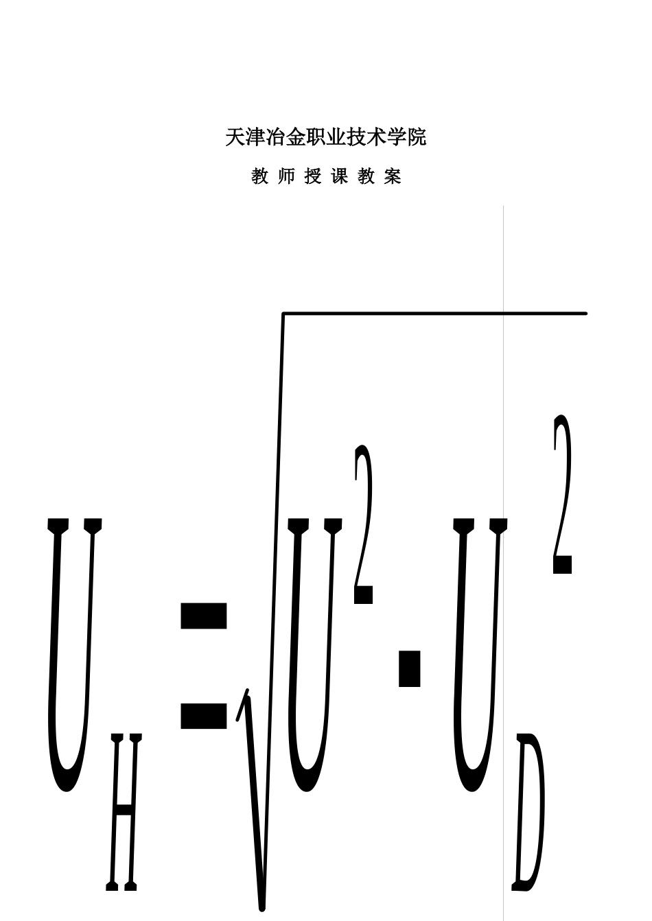 天津冶金职业技术学院教案(_第3页