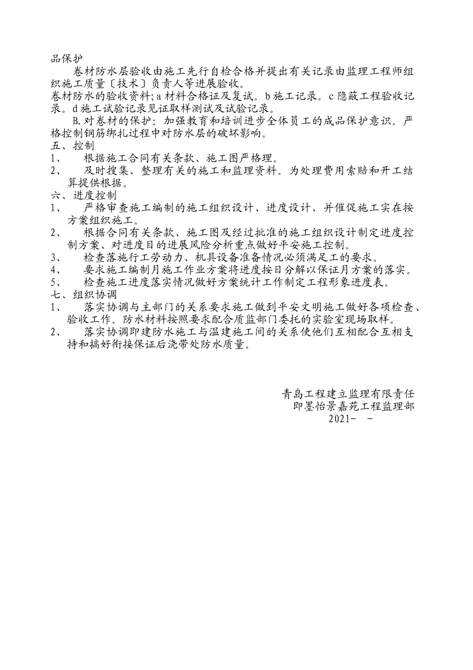 居住小区防水工程监理实施细则_第3页