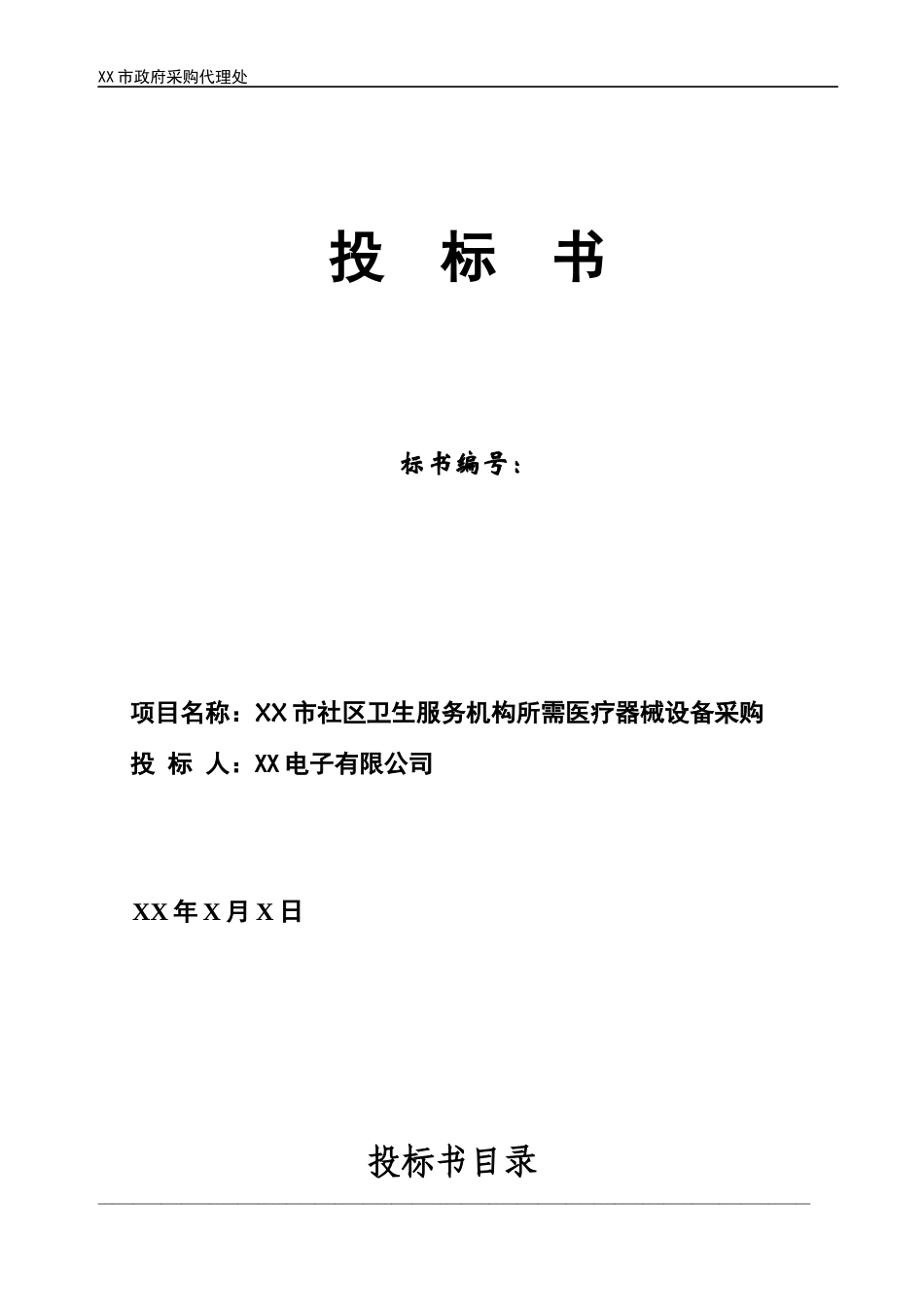 医疗器械投标书_第2页