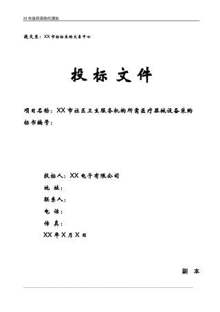医疗器械投标书