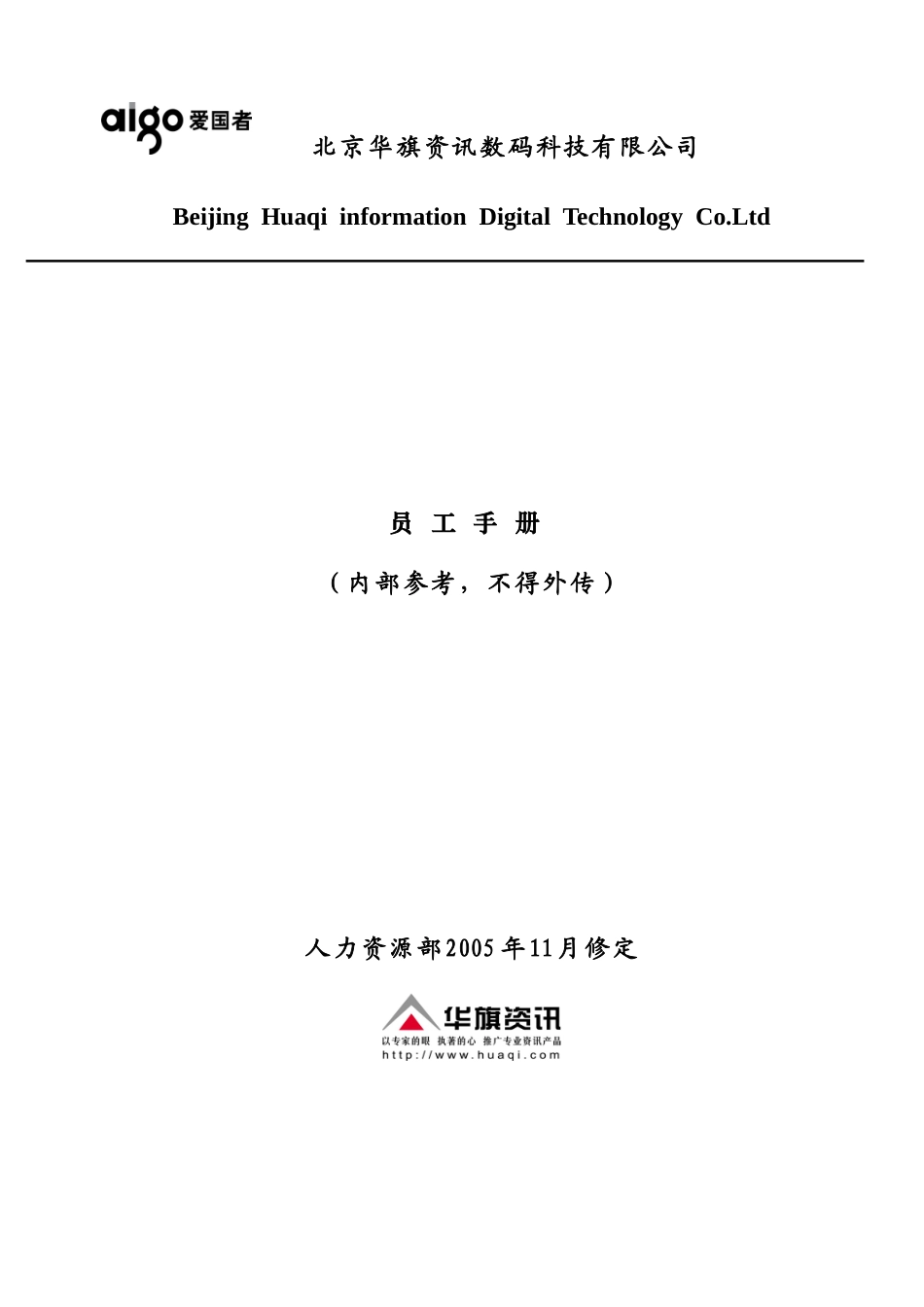 北京某某数码科技有限公司员工手册_第1页