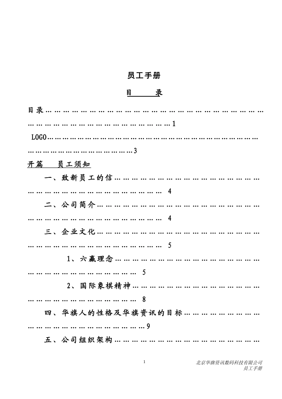 北京某某数码科技有限公司员工手册_第2页