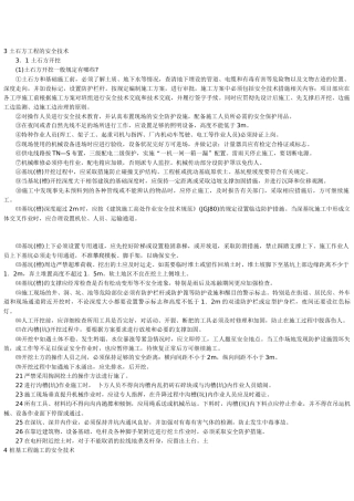 土石方工程的安全技术