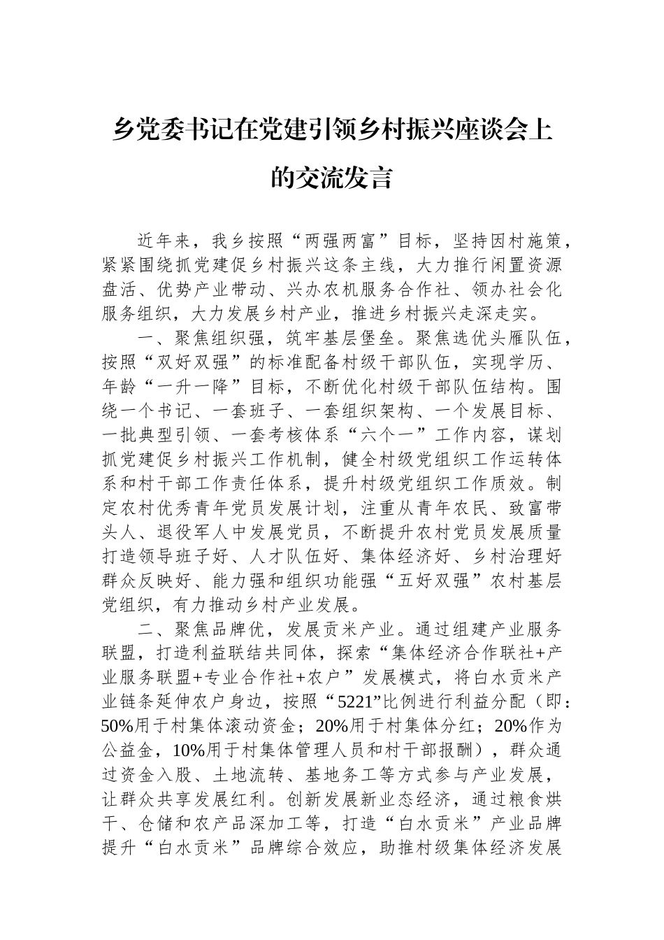 乡党委书记在党建引领乡村振兴座谈会上的交流发言_第1页