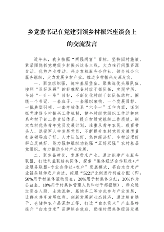乡党委书记在党建引领乡村振兴座谈会上的交流发言